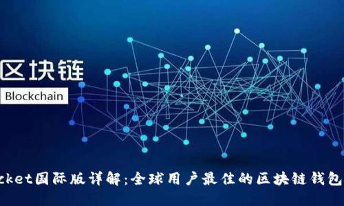 TokenPocket国际版详解：全球用户最佳的区块链钱包解决方案