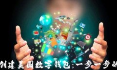 如何创建美国数字钱包：