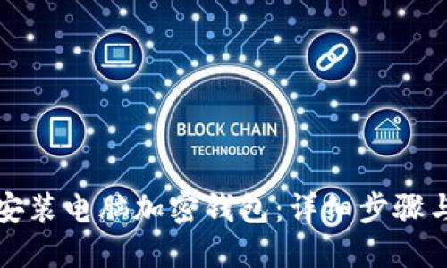 如何安装电脑加密钱包：详细步骤与技巧