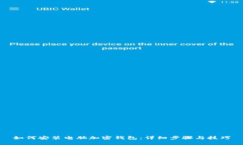 如何安装电脑加密钱包：详细步骤与技巧