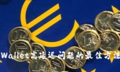 解决TPWallet高延迟问题的最