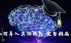 TPWallet如何导入其他钱包：