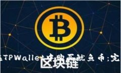 如何在TPWallet中购买鱿鱼币