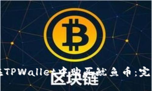 如何在TPWallet中购买鱿鱼币：完整指南