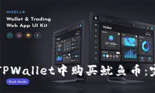 如何在TPWallet中购买鱿鱼币：完整指南