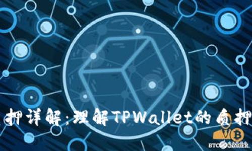 TPWallet质押详解：理解TPWallet的质押机制与收益