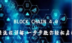 区块链钱包激活流程详解