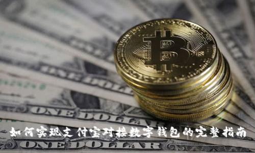 如何实现支付宝对接数字钱包的完整指南