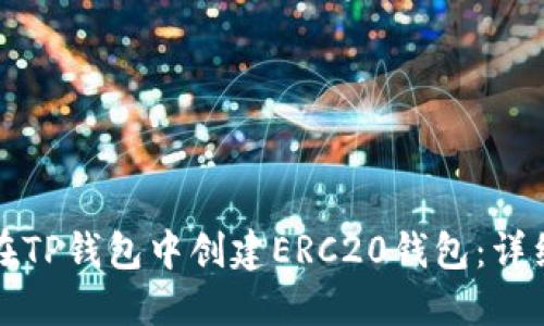 如何在TP钱包中创建ERC20钱包：详细指南