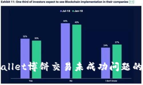 解决TPWallet博饼交易未成功问题的全面指南