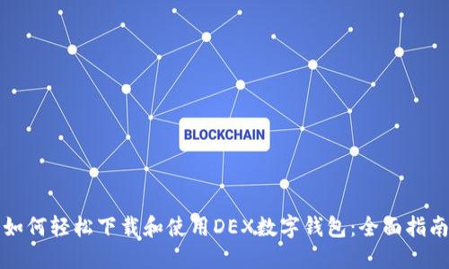 如何轻松下载和使用DEX数字钱包：全面指南