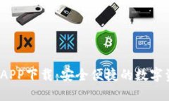 WToken数字钱包APP下载：安