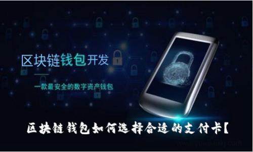 区块链钱包如何选择合适的支付卡？
