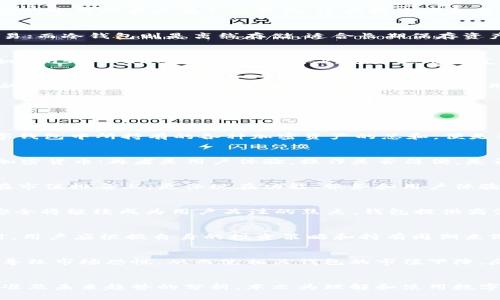 baioti区块链数字钱包市值排名深度分析：2023年最新趋势/baioti
区块链,数字钱包,市值排名,加密货币/guanjianci

引言
随着区块链技术的迅速发展，数字钱包已成为我们的生活中不可或缺的一部分。数字钱包不仅能够存储各种加密货币，还集成了多种金融服务功能，如交易、转账等。根据市场变化，数字钱包的市值排名也在不断变化，这为投资者和用户提供了重要的参考依据。本文将深入分析当前区块链数字钱包的市值排名，并探讨其背后的趋势及影响因素。

区块链数字钱包的基本概念
数字钱包是一个安全的在线工具，可以让用户存储和管理加密货币及其他数字资产。根据其功能和使用方式的不同，数字钱包一般分为热钱包和冷钱包：热钱包连接到互联网，适合频繁交易；而冷钱包则是离线存储，适合长期保存资产。数字钱包的种类繁多，从功能性钱包（如交易所钱包）到多币种钱包和硬件钱包，各有其独特的优势。

2023年数字钱包市值排名的变化
在过去的一年中，数字钱包市场的竞争愈发激烈，许多新兴平台迅速崛起。在市值排名方面，传统的大型平台如Coinbase Wallet和Binance Wallet依然占据主导地位，但一些创新钱包，如Trust Wallet和MetaMask，凭借其用户友好的界面和独特的功能，逐渐赢得了市场份额。2023年，信任和安全性成为用户选择数字钱包时的最重要因素，对比之下，新兴平台虽占据一定市场，但在信任度和用户基数方面仍显不足。

影响数字钱包市值的主要因素
多个因素共同影响着数字钱包的市值，包括技术创新、安全性、用户体验及市场宣传等。首先，技术的更新迭代使得数字钱包拥有了更多的功能，如DeFi服务、NFT交易等。在这方面表现出色的钱包往往能更吸引用户。此外，安全性亦是用户选择数字钱包的重要标准，许多用户因安全问题而降低对某些钱包的使用意愿。最后，良好的用户体验和有效的市场宣传也能够大幅提升数字钱包的用户基数。

相关问题分析
在进一步分析数字钱包市值排名时，我们需要探讨以下几个问题：

1. 市值排名是如何计算的？
市值排名通常是通过将钱包服务所管理的资产总值计算得出。对于区块链数字钱包而言，市值的计算包含了所有用户在其平台上存储的加密货币及其市场价格。具体来说，用户在一个数字钱包中所持有的各种加密资产的总和，便是该钱包的市值。在计算过程中，实时价格波动会对市值有显著影响，因此很多专业网站会持续更新相关数据以提供精准的市值排名。

2. 如何选择合适的数字钱包？
选择合适的数字钱包是一个复杂的过程。用户在选择时，应考虑多个因素：首先是安全性，包括钱包是否具备多重签名、私钥管理方式等；其次是钱包的支持币种，是否支持用户需要持有的加密货币；再者是用户体验，操作是否简便，是否有良好的客户支持；最后是费用结构，是否收取高额的交易费或其他费用。

3. 市值市场的竞争态势如何？
数字钱包市场目前呈现出高度竞争的态势。虽然大平台如Coinbase和Binance依旧占据市场重要份额，但不少新兴钱包也在逐步崛起，这促进了市场的多样性和创新。这种竞争不仅体现在市值排名上，更体现在功能、服务和用户体验等层面。随着市场不断发展，谁能在用户信任及创新性上超越对手，谁就能在未来的竞争中胜出。

4. 数字钱包未来的趋势是什么？
未来数字钱包的发展可能会朝着更加安全、智能和互联的方向发展。随着区块链技术的不断进步，钱包的功能会更加多样化，比如集成DeFi、NFT及人工智能等新兴应用。此外，数据隐私和安全将继续成为用户关注的焦点，钱包提供商需要在提高用户体验的同时，确保用户数据的安全性。

5. 是否所有数字钱包都适合长期持有？
并非所有数字钱包都适合长期持有。一些热钱包虽然方便快捷，但因其在线特性，安全性较低，适合频繁交易或短期持有。而冷钱包则适合那些希望长期保存其加密资产的用户。选择钱包时，用户应根据自身的投资策略和持有周期来做出合理选择。

6. 监管政策对数字钱包市值的影响如何？
随着数字货币的兴起，各国监管机构逐渐对数字钱包和加密货币市场出手。监管政策的变动会直接影响到用户对数字钱包的使用信心及其市值。例如，某国若出台严格的监管政策，可能会导致市场恐慌，从而使相关钱包的市值下降。反之，若有关政策对加密货币画上合法化的画卷，可能会推高市场信心，提升市值。因此，密切关注相关政策的变化，对钱包市值的变动具有非常重要的指导意义。

结论
综上所述，区块链数字钱包的市值排名反映了市场的竞争态势和技术发展的趋势。随着市场的变化，选择合适的数字钱包成为投资者和用户必须深入思考的问题。通过对市值排名、选择标准及未来趋势的分析，本文为理解和使用数字钱包提供了全面的视角。无论市场如何变化，保持警惕和良好的判断力都是用户在投资领域中立于不败之地的重要准则。