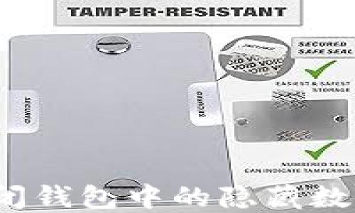 
如何关闭钱包中的隐藏数字功能？