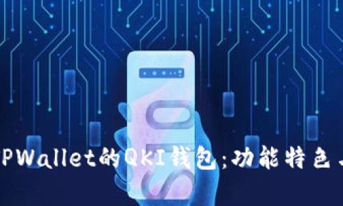 深入解析TPWallet的QKI钱包：功能特色与使用指南