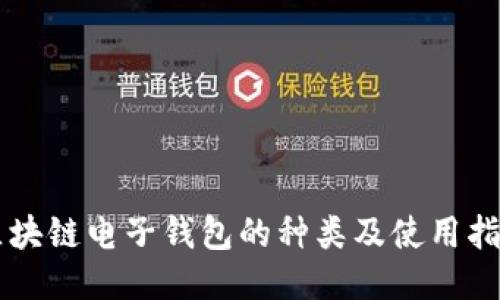 区块链电子钱包的种类及使用指南