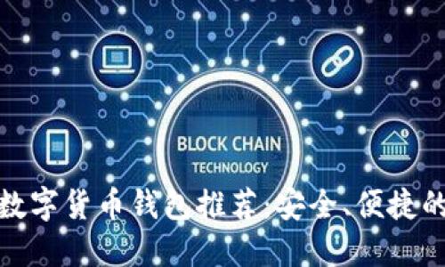 全球数字货币钱包推荐：安全、便捷的选择