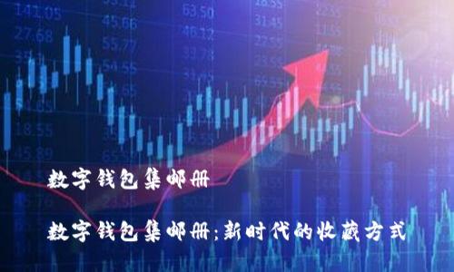 数字钱包集邮册

数字钱包集邮册：新时代的收藏方式