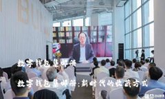 数字钱包集邮册数字钱包