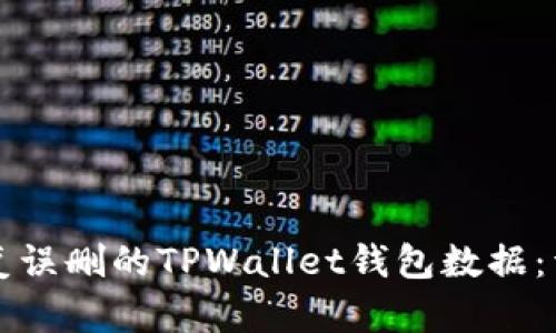 如何恢复误删的TPWallet钱包数据：详细指南