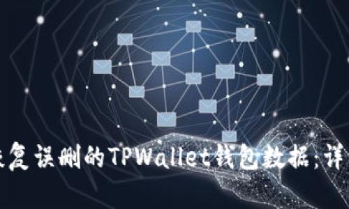 如何恢复误删的TPWallet钱包数据：详细指南
