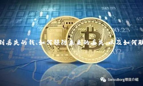 思路整理

在考虑“数字钱包的钱不见了怎么办”这一主题时，我们可以从用户最关心的问题入手，例如：如何找到丢失的钱、如何预防未来的丢失、以及如何联系钱包服务提供商处理问题等。此主题不仅涉及到用户的财务安全，还关系到技术支持和用户心理。



数字钱包的钱不见了怎么办？全面解决方案与预防措施