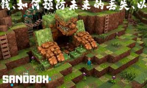 思路整理

在考虑“数字钱包的钱不见了怎么办”这一主题时，我们可以从用户最关心的问题入手，例如：如何找到丢失的钱、如何预防未来的丢失、以及如何联系钱包服务提供商处理问题等。此主题不仅涉及到用户的财务安全，还关系到技术支持和用户心理。



数字钱包的钱不见了怎么办？全面解决方案与预防措施