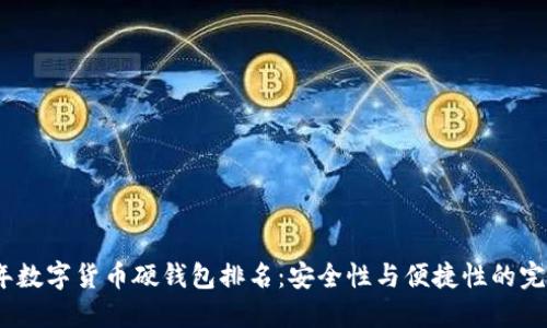 2023年数字货币硬钱包排名：安全性与便捷性的完美结合