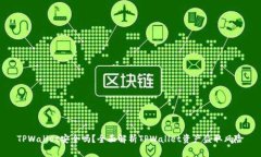 TPWallet安全吗？全面解析