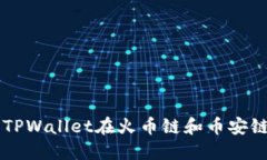如何使用TPWallet在火币链和