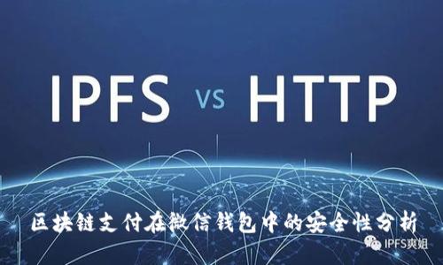 区块链支付在微信钱包中的安全性分析