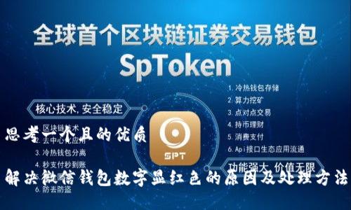 思考一个且的优质

解决微信钱包数字显红色的原因及处理方法