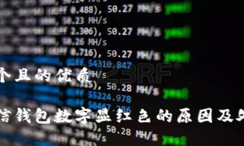 思考一个且的优质

解决微信钱包数字显红色的原因及处理方法