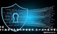 优质对公数字钱包转账限