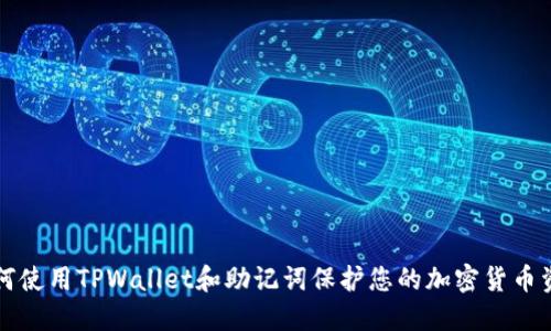 如何使用TPWallet和助记词保护您的加密货币资产