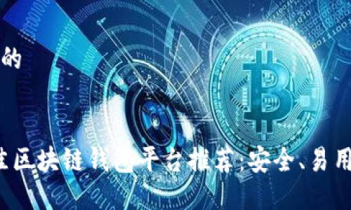 思考一个且的


2023年最佳区块链钱包平台推荐：安全、易用与功能全面