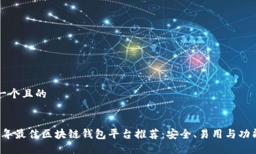 思考一个且的


2023年最佳区块链钱包平台推荐：安全、易用与功能全面