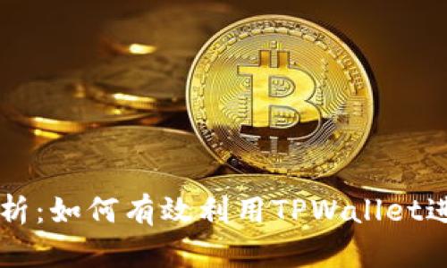 TPWallet市场分析：如何有效利用TPWallet进行数字资产管理
