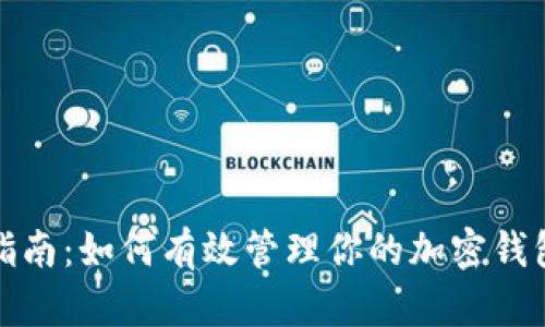全面指南：如何有效管理你的加密钱包账号