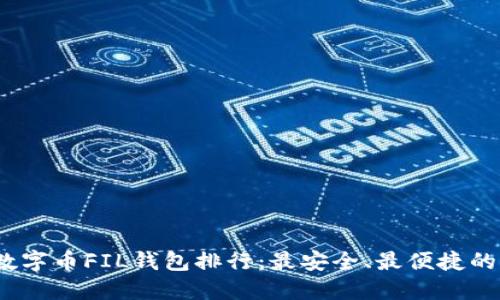2023年数字币FIL钱包排行：最安全、最便捷的钱包选择