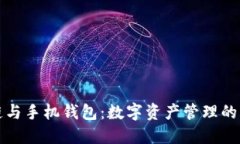 区块链与手机钱包：数字