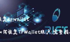 恢复tpwallet如何恢复TPWal