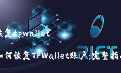 恢复tpwallet

如何恢复TPWallet账户：完整指南