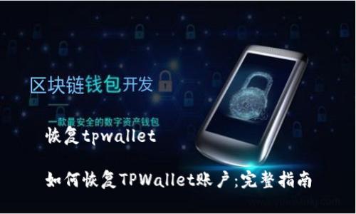 恢复tpwallet

如何恢复TPWallet账户：完整指南