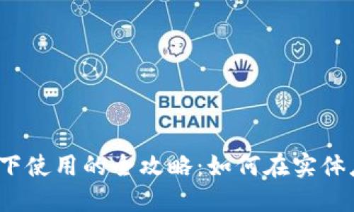 数字钱包线下使用的全攻略：如何在实体店轻松支付？