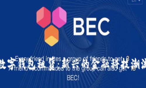 数字钱包租赁：新兴的金融科技潮流