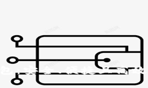 全面解析ALB加密钱包：安全、便捷且高效的数字资产管理工具