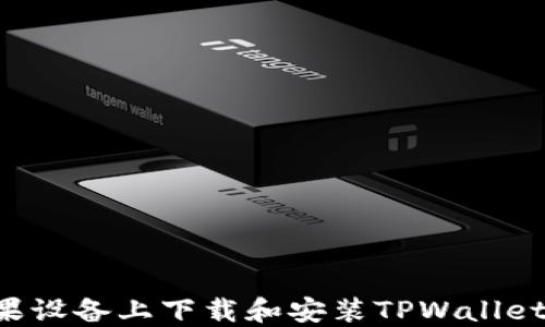 
如何在苹果设备上下载和安装TPWallet：详细指南
