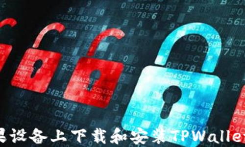 
如何在苹果设备上下载和安装TPWallet：详细指南